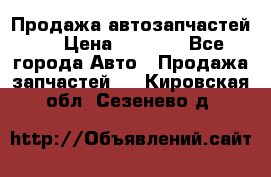 Продажа автозапчастей!! › Цена ­ 1 500 - Все города Авто » Продажа запчастей   . Кировская обл.,Сезенево д.